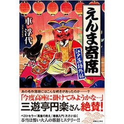 えんま寄席―江戸落語外伝 [単行本]