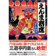 えんま寄席―江戸落語外伝 [単行本]