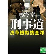 刑事道―浅草機動捜査隊(実業之日本社文庫) [文庫]
