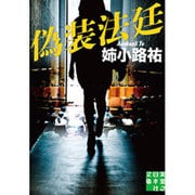 偽装法廷(実業之日本社文庫) [文庫]