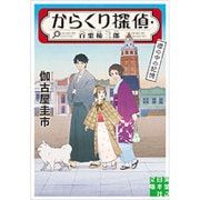 からくり探偵・百栗柿三郎―櫻の中の記憶(実業之日本社文庫) [文庫]