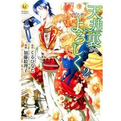 天井裏からどうぞよろしく 2（Regina COMICS） [コミック]