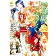 天井裏からどうぞよろしく 2（Regina COMICS） [コミック]