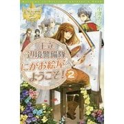 王立辺境警備隊にがお絵屋へようこそ!〈2〉(レジーナブックス) [単行本]