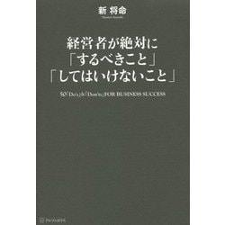 経営者が絶対に「するべきこと」「してはいけないこと」―50「Do's」&「Don'ts」FOR BUSINESS SUCCESS [単行本]