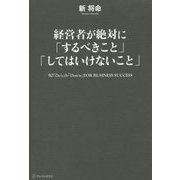 経営者が絶対に「するべきこと」「してはいけないこと」―50「Do's」&「Don'ts」FOR BUSINESS SUCCESS [単行本]