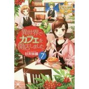 異世界でカフェを開店しました。〈7〉(レジーナブックス) [単行本]