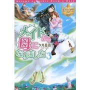 メイドから母になりました〈3〉(レジーナブックス) [単行本]
