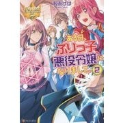 ある日、ぶりっ子悪役令嬢になりまして。〈2〉(レジーナブックス) [単行本]