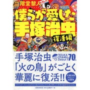 僕らが愛した手塚治虫 復活編 [単行本]