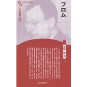 フロム 新装版 (Century Books―人と思想〈60〉) [全集叢書]
