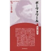 ボーヴォワール 新装版 (Century Books―人と思想〈74〉) [全集叢書]