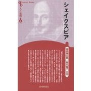 シェイクスピア 新装版 (Century Books―人と思想〈81〉) [全集叢書]