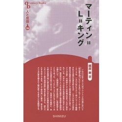 マーティン=L=キング 新装版 (Century Books―人と思想〈104〉) [全集叢書]