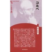 コルベ 新装版 (Century Books―人と思想〈122〉) [全集叢書]