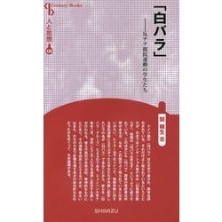 「白バラ」―反ナチ抵抗運動の学生たち 新装版 (Century Books―人と思想〈124〉) [全集叢書]
