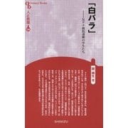 「白バラ」―反ナチ抵抗運動の学生たち 新装版 (Century Books―人と思想〈124〉) [全集叢書]