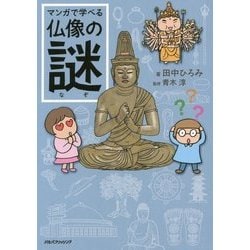 マンガで学べる仏像の謎 [単行本]
