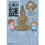 マンガで学べる仏像の謎 [単行本]