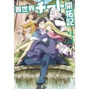 異世界チート開拓記〈3〉(Mノベルス) [単行本]