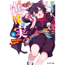 進化の実―知らないうちに勝ち組人生〈4〉(モンスター文庫) [文庫]