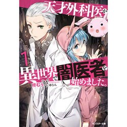 天才外科医が異世界で闇医者を始めました。〈1〉(モンスター文庫) [文庫]