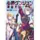 必勝ダンジョン運営方法〈3〉(モンスター文庫) [文庫]