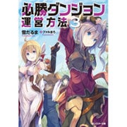 必勝ダンジョン運営方法〈3〉(モンスター文庫) [文庫]