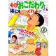 その「おこだわり」、俺にもくれよ!! 2（ワイドKC） [コミック]