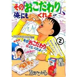 その「おこだわり」、俺にもくれよ!! 2（ワイドKC） [コミック]