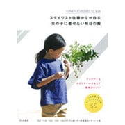 スタイリスト佐藤かなが作る女の子に着せたい毎日の服 [単行本]