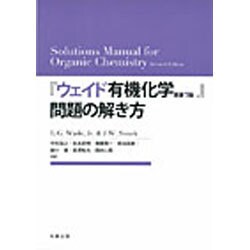 『ウェイド有機化学 原書7版』問題の解き方 [単行本]