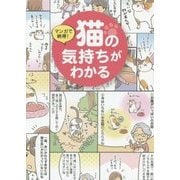 マンガで納得!猫の気持ちがわかる [単行本]