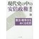 現代史の中の安倍政権―憲法・戦争法をめぐる攻防 [単行本]