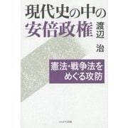 現代史の中の安倍政権―憲法・戦争法をめぐる攻防 [単行本]