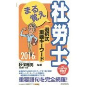 まる覚え社労士選択式重要キーワード〈2016年版〉 改訂第5版 (うかるぞ社労士シリーズ) [単行本]