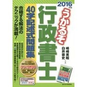 うかるぞ行政書士40字記述式問題集〈2016年版〉 改訂第5版 [単行本]