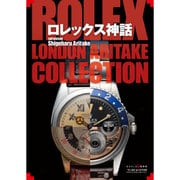 ロレックス神話 （ワールドムック） [ムックその他]