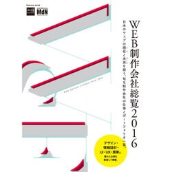 WEB制作会社総覧2016 [ムックその他]