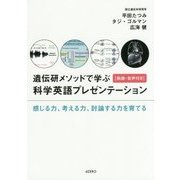遺伝研メソッドで学ぶ科学英語プレゼンテーション"動画・音声付き"―感じる力、考える力、討論する力を育てる [単行本]