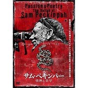 サム・ペキンパー 情熱と美学