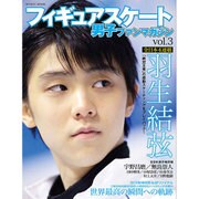 フィギュアスケート男子ファンマガジン VOL.3 (マイウェイムック) [ムックその他]
