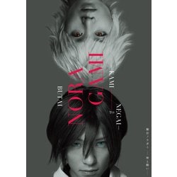 舞台 ノラガミ-神と願い- [DVD]