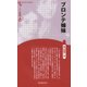 ブロンテ姉妹 新装版 (Century Books―人と思想〈128〉) [全集叢書]