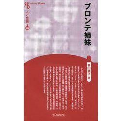 ブロンテ姉妹 新装版 (Century Books―人と思想〈128〉) [全集叢書]