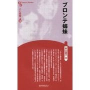 ブロンテ姉妹 新装版 (Century Books―人と思想〈128〉) [全集叢書]
