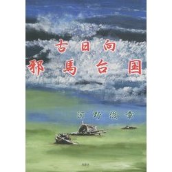 古日向 邪馬台国 [単行本]