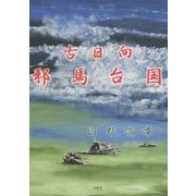 古日向 邪馬台国 [単行本]