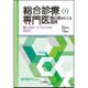 総合診療専門医 腕の見せどころ症例―最上のポートフォリオに向けて(総合診療専門医シリーズ〈2〉) [全集叢書]