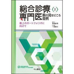 総合診療専門医 腕の見せどころ症例―最上のポートフォリオに向けて(総合診療専門医シリーズ〈2〉) [全集叢書]